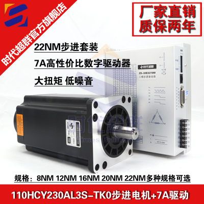 110HCY230AL3S三相步进电机22NM电机驱动器套装3HE2270M时代超群