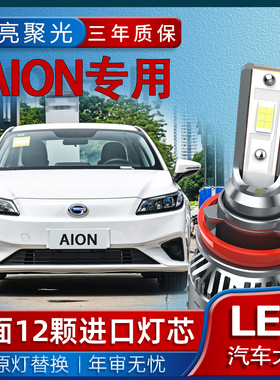 广汽传祺新能源AionS埃安S炫630炫530580改装专用LED大灯远近光灯