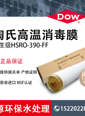 美国杜邦陶氏高温膜HSRO-390-FF卫生级热消毒反渗透膜8寸原装进口