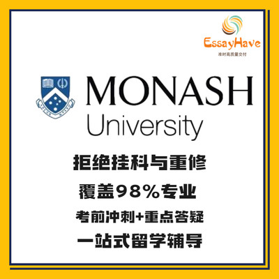 Monash莫纳什ECC/BFC/FIT/ENG/MEC/MGF 选辅导澳洲留学生课程补