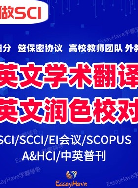 SCI/SSCI/EI/SCOPUS/AHCI英文翻译母语校对语法文献摘要proofread