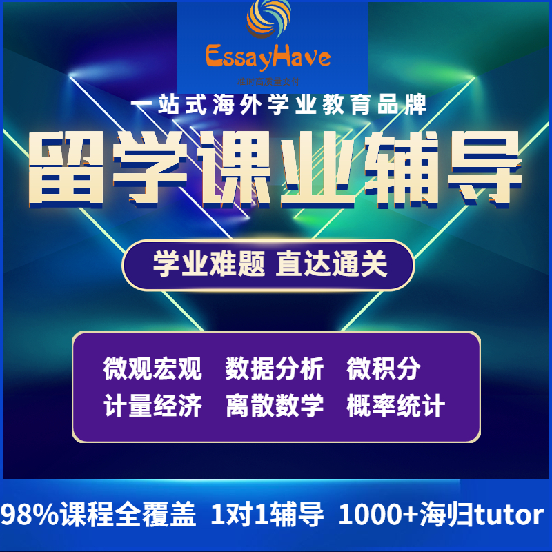 留学生数学辅导抽象代数随机过程离散金融运筹学概率统计分析作业