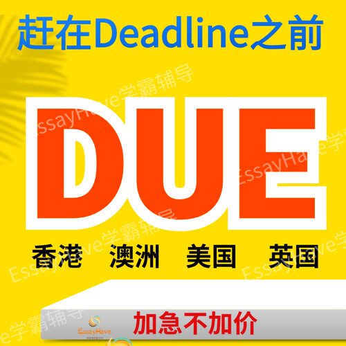 留学生作业essay计算机经济心理学英文语写作assignment统计辅导