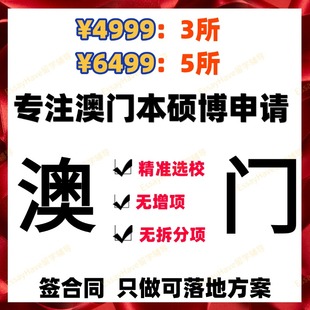 澳门大学理工科技旅游镜湖护理城市硕士博士研究生留学生申请咨询