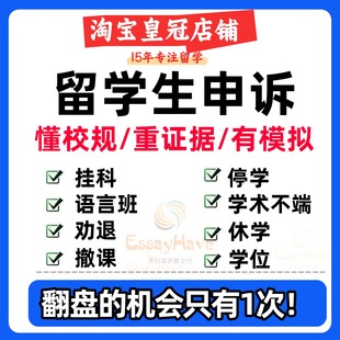 留学生申诉挂科改分补考学术不端抄袭学位argue劝退EC延期英美澳