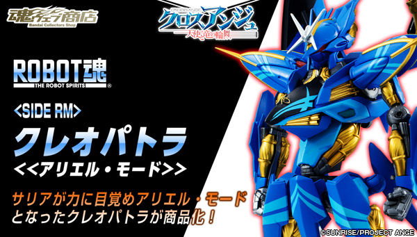 【孩仕宝】玩具模型 robot魂 天使与龙的轮舞 艾瑞尔模式 万代