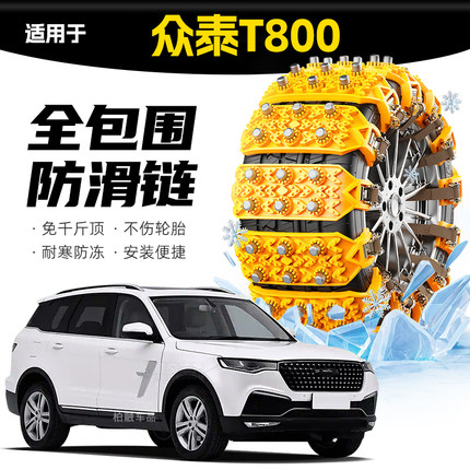 【坦克履带】适配众泰T800专用轮胎防滑链雪地泥地应急破冰神器