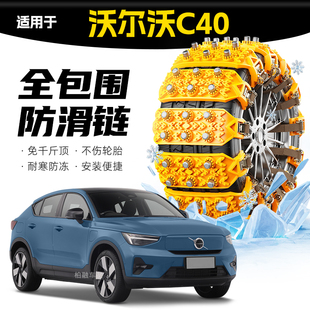 适配沃尔沃C40专用轮胎防滑链雪地泥地应急破冰神器 坦克履带