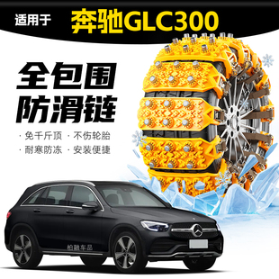 适配奔驰GLC300专用轮胎防滑链雪地泥地应急破冰神器 坦克履带