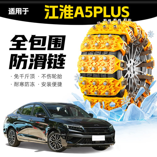 【坦克履带】适配江淮A5PLUS专用轮胎防滑链雪地泥地应急破冰神器