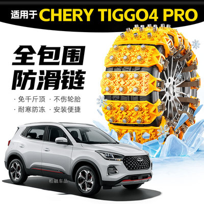 【坦克履带】适配Chery Tiggo4Pro专用轮胎防滑链雪地破冰神器