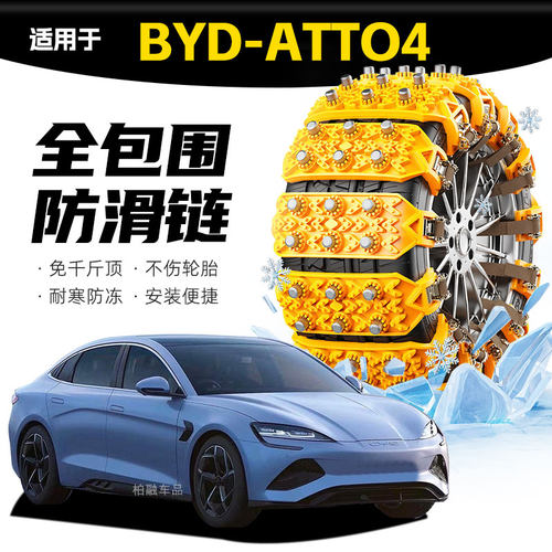 【坦克履带】适配BYD Atto4专用轮胎防滑链雪泥地应急破冰神器