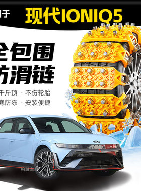 【坦克履带】适配现代IONIQ5专用轮胎防滑链雪泥地应急破冰神器