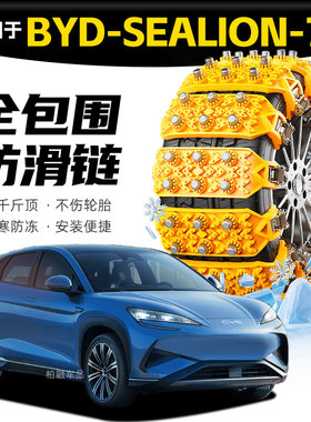 【坦克履带】适配BYD Sealion7专用轮胎防滑链雪泥地应急破冰神器