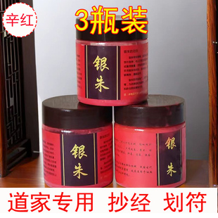 银珠粉道家专用正宗辛红抄经画保平安真银朱红粉民间习俗道场用品