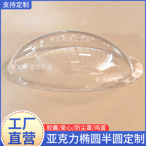 透明椭圆半球吹塑胶囊鸡蛋葫芦异形吸塑有机玻璃防尘罩圆球定制