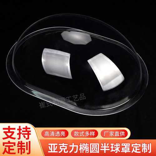 椭圆形半球罩子亚克力展示展览