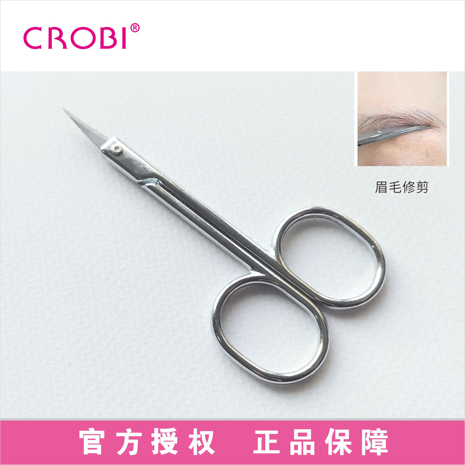 韩国CROBI眉毛修理剪刀安全修剪手动修剪眼睫毛美容化妆弯尖头