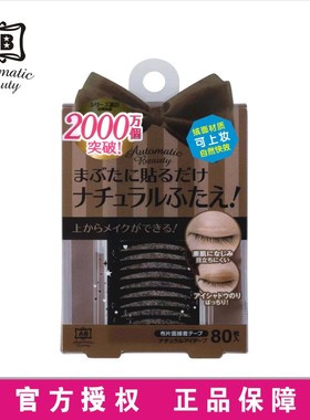 屈臣氏日本双眼皮贴AB-KL2表面绒面处理上妆专用妆后无痕肤色80条