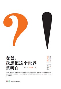 【旗舰店正版】老爸，我想把这个世界整明白湖南少年儿童出版社