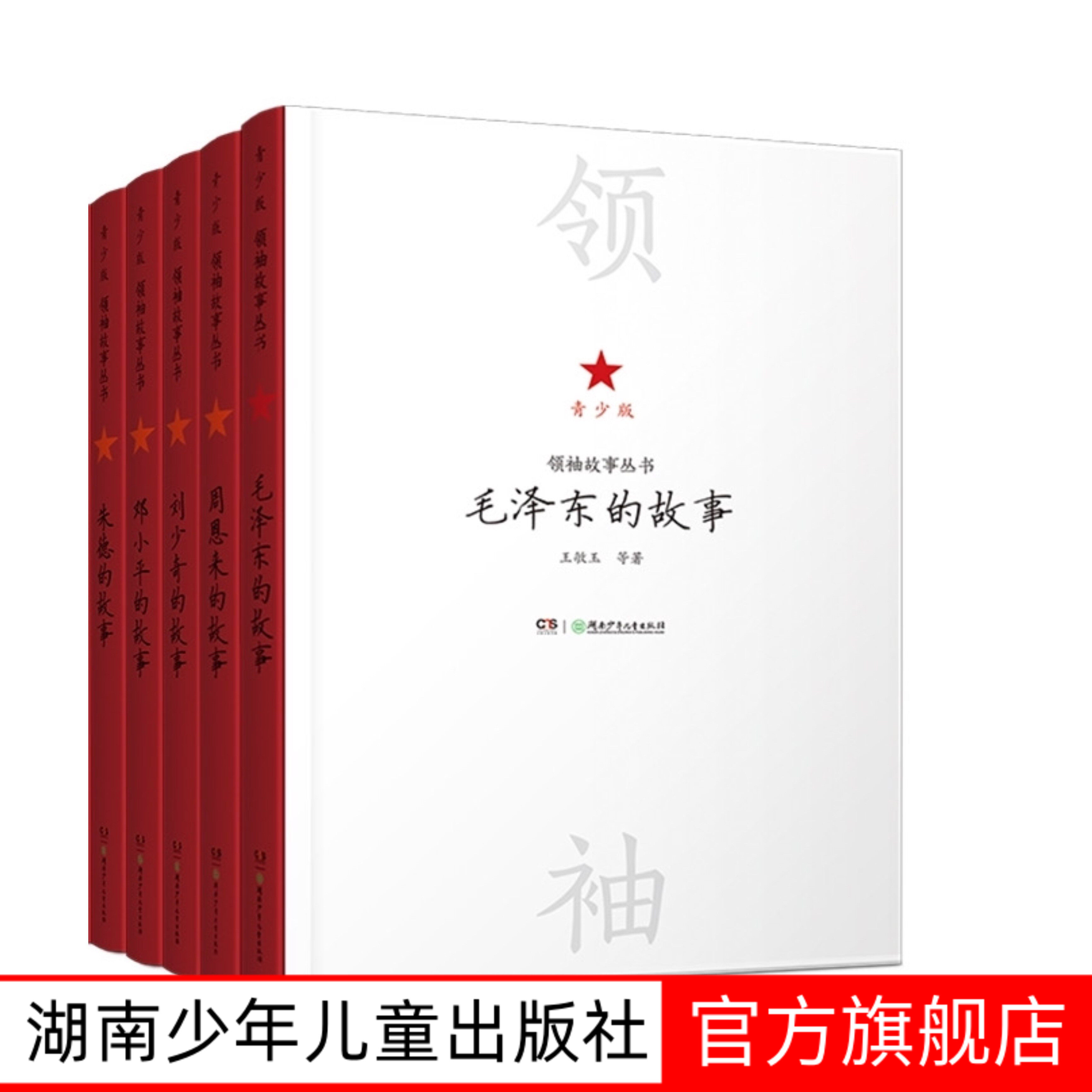 领袖故事全6册8-15岁 毛泽东 邓小平 周恩来 刘少奇 朱德 陈云的故事青少版领袖故事丛书名人传记 中小学生课外书中国伟人传记书籍