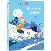 社 少儿读物湖南少年儿童出版 送个冬天给青蛙汤素兰爱 童话系列汤素兰陪伴孩子
