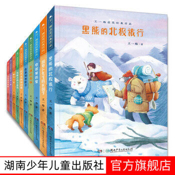 王一梅获奖经典作品 全10册 无拼音蜗牛一米 木偶的森林 胡萝卜先生的长胡子8-14岁儿童书童话书三四五六年级小学生课外书儿童正版