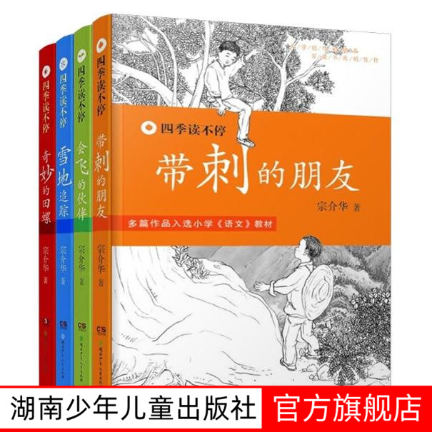 带刺的朋友四季读不停系列全4册无注音宗介华著课外书小学生课外阅读书籍会飞的伙伴奇妙的田螺老师推荐必读经典书3