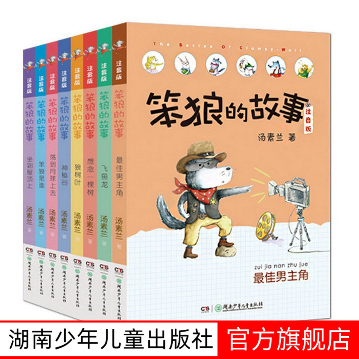 【旗舰店正版】笨狼的故事彩图注音版全套8册笨狼是谁汤素兰一二年级课外书必读带拼音老师阅读6-9岁儿童小学生童话故事书籍系列书