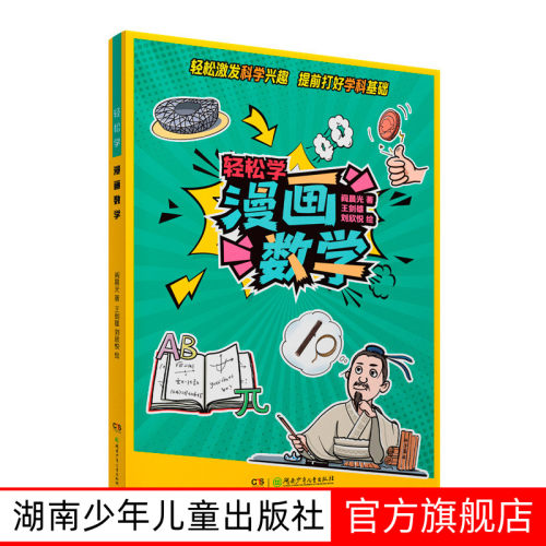 轻松学 漫画数学 阎晨光著 小升初衔接读物 9-15岁漫画湖南少年儿童出版社
