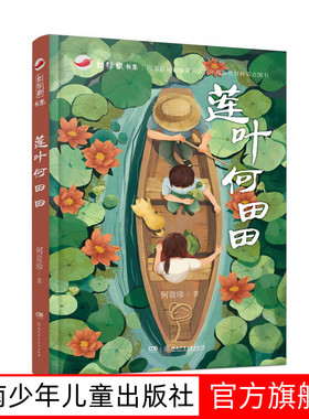 红辣椒书系：莲叶何田田 涉及青少年成长中面临的诸多现实问题，一段有笑有泪有悲有喜的中国故事 8-16