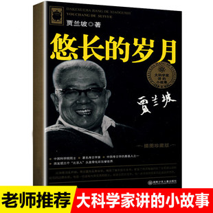 小故事悠長 旗艦店正版 大科學家講 閱讀中國名人傳記青少年科普湖南少兒 歲月賈蘭坡小學生課外書二三四五六年級必讀老師推薦