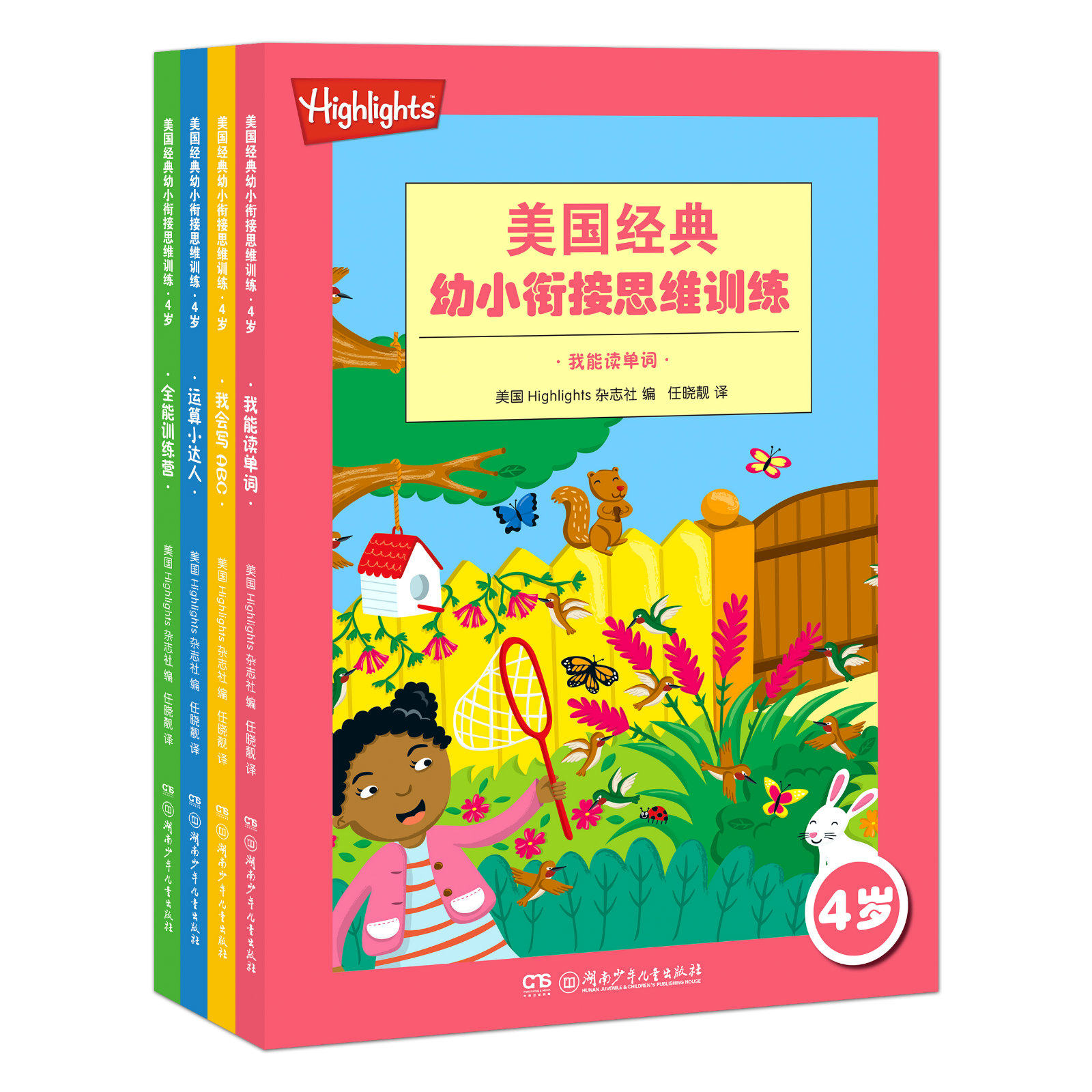 【4岁幼小衔接】美国经典幼小衔接思维训练全四册4岁幼儿智力开发启蒙学前游戏书美国经典专注力训练书湖南少年儿童出版社旗舰店,书籍/杂志/报纸,自由组合套装,淘宝优惠券,粉丝福利购,淘宝优惠卷