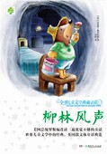 社 湖南少年儿童出版 柳林风声7 12岁无注音全球儿童文学典藏书系升级版