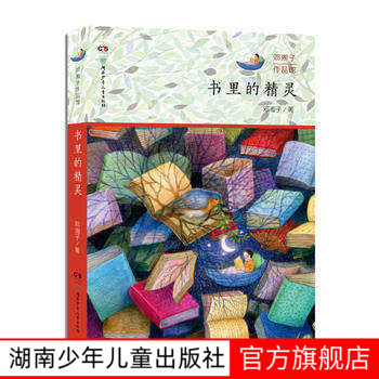 【旗舰店正版】书里的精灵7-12岁 儿童文学 邓湘子作品馆小学课外阅读三四五六年级湖南少年儿童出版社