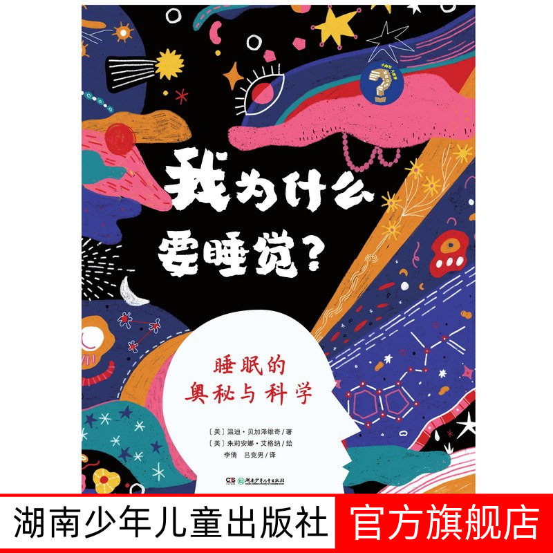 我为什么要睡觉?睡眠的奥秘与科学温迪·贝加泽维奇湖南少年儿童出版社图书