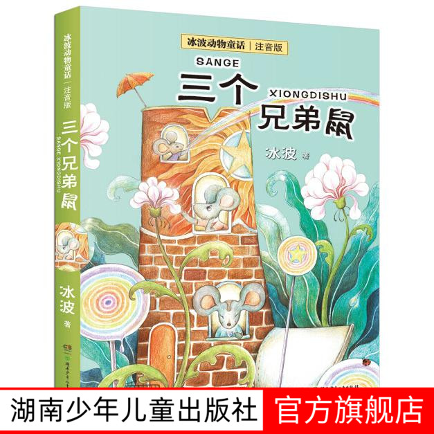 【旗舰店正版】三个兄弟鼠注音版冰波动物童话 儿童童话 6-12岁小学生图书一年级课外读物课外教辅导书湖南少年儿童出版社