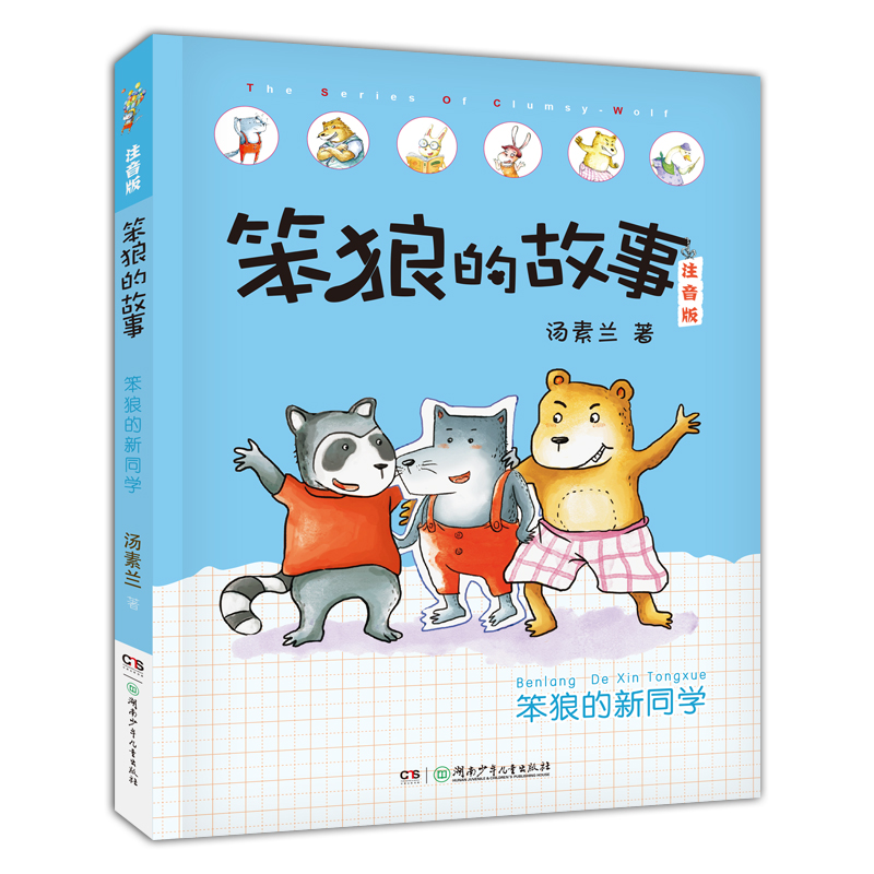 笨狼的新同学 笨狼的故事注音版汤素兰湖南少年儿童出版社阳泉市整本书阅读内蒙古书香草原笔墨书香经典阅读昆明书香校园打卡阅读 书籍/杂志/报纸 儿童文学 原图主图