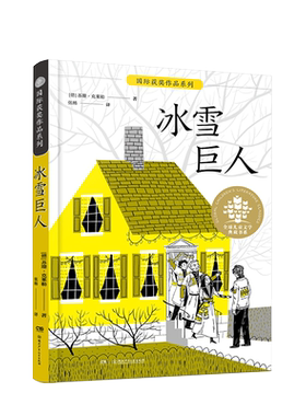 冰雪巨人全球儿童文学典藏书系国际获奖作品系列 学校推荐阅读儿童文学书籍 湖南少年儿童出版社