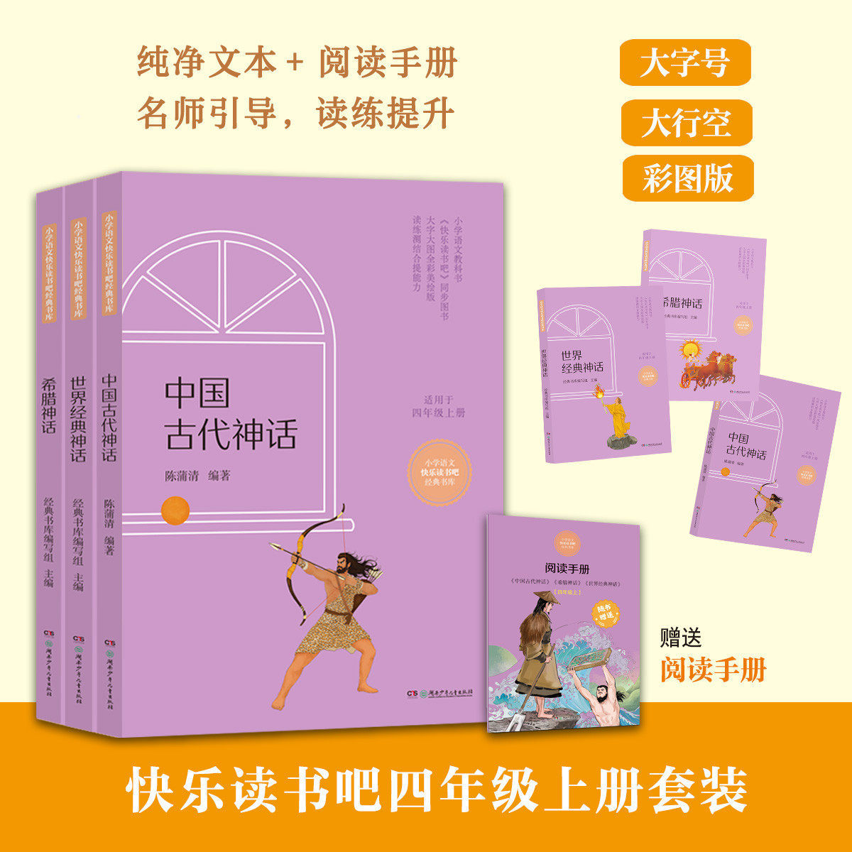 彩图版快乐读书吧四年级上册全套3册中国古代神话故事4上语文人教版正版书籍世界经典神话与传说希腊英雄小学生书目湖南少儿社