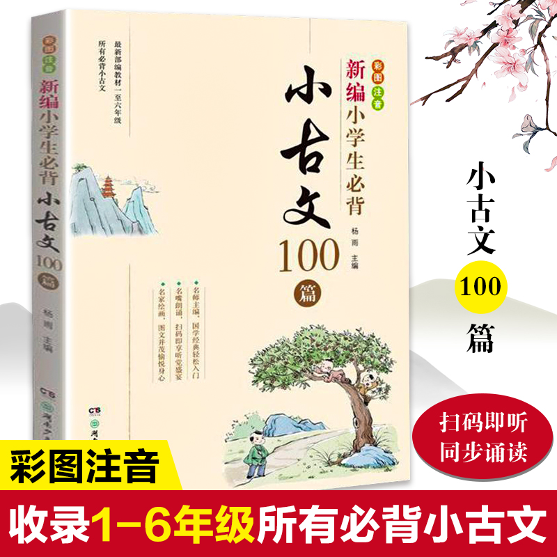 【旗舰店正版】新编小学生必背小古文100篇 教材杨雨主编一至六年级必背古文彩图注音版 小学教辅一1二2三3四4五5六6年级有声伴读