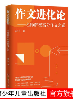 作文进化论 名师解密高分作文之道 12-18岁初高中 海淀名师系统写作精讲课程以创意写作为引淘汰写作套路全面提分升格培养学生
