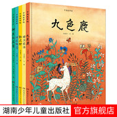 社 神鱼驮屈原 7岁九色鹿 中国故事绘3 取火种 全8册精装 精卫填海 九马画山妙笔绘神话精魄感中华湖南少年儿童出版 神农鞭药 飞来峰
