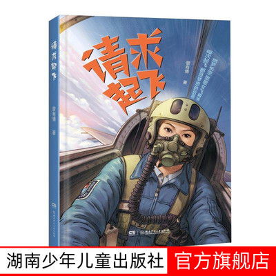 聚焦我军女飞行员群体的儿童小说