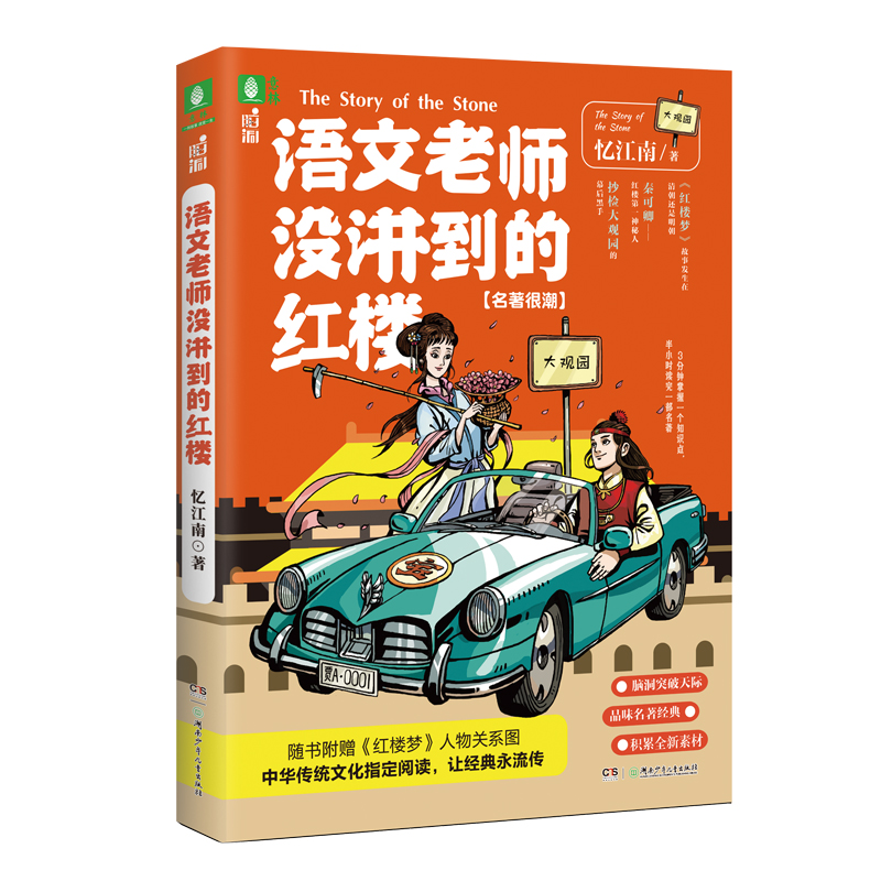 意林 语文老师没讲到的红楼9-14岁五六年级初高中四大名著解读版全套 书籍/杂志/报纸 儿童文学 原图主图