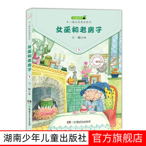 女巫和老房子 幸福的种子王一梅注音童话系列湖南少年儿童出版社