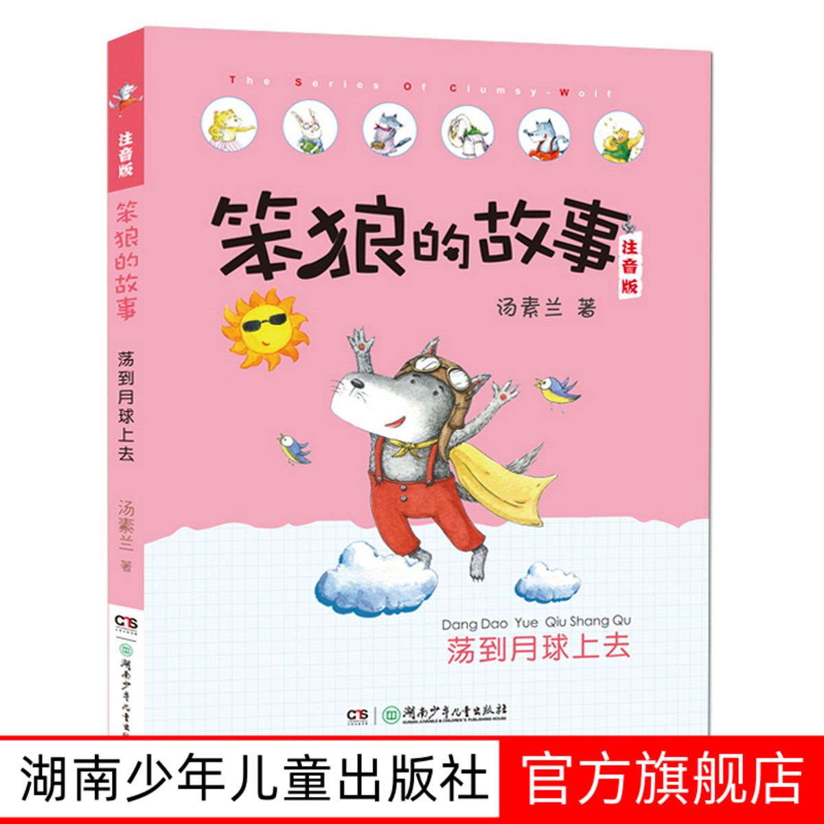 笨狼的故事故事彩图全套笨狼是谁