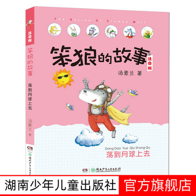 笨狼的故事故事彩图全套笨狼是谁