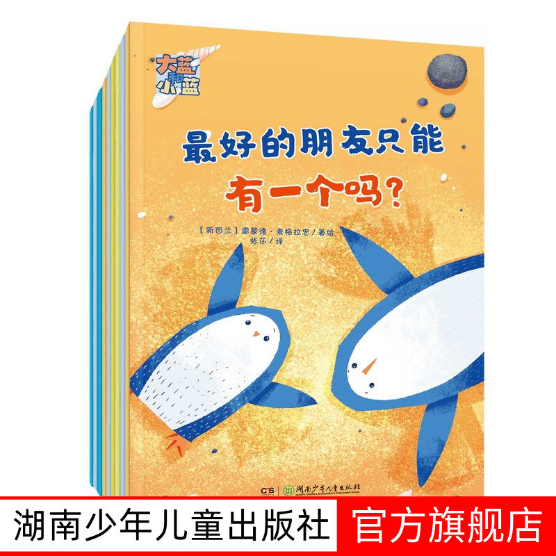 大蓝和小蓝全9册 3-6岁绘本解决孩子社交难题培养独处能力打破求助害羞培养共情能力解决社交难题湖南少年儿童出版社