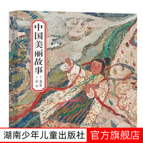 中国美丽故事绘本 精装版 3-10岁蔡皋 七个美丽的中国民间故事国产绘本湖南少年儿童出版社旗舰店
